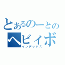 とあるのーとのヘビィボウガン（インデックス）