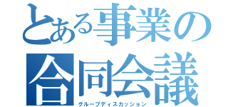 とある事業の合同会議（グループディスカッション）