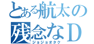 とある航太の残念なＤＮＡ（ジョジョオタク）