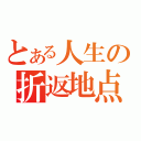 とある人生の折返地点（）