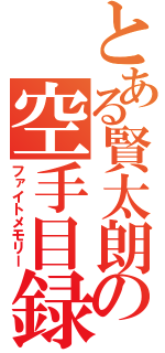 とある賢太朗の空手目録（ファイトメモリー）