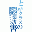 とあるクラスの授業妨害Ⅱ（帝京１－２）