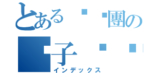 とある咖咖團の婊子吱吱（インデックス）