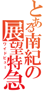 とある南紀の展望特急（ワイドビュー）