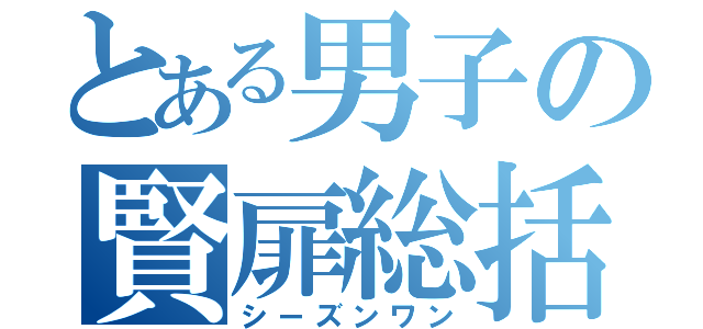 とある男子の賢扉総括（シーズンワン）