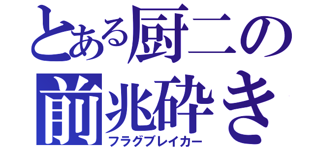 とある厨二の前兆砕き（フラグブレイカー）