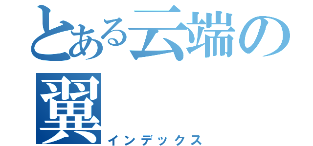 とある云端の翼（インデックス）