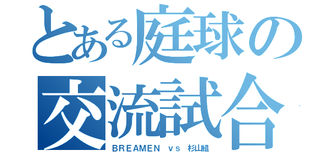 とある庭球の交流試合（ＢＲＥＡＭＥＮ ｖｓ 杉山組）