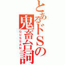 とあるドＳの鬼畜台詞（ＧＵＳＳＡＮ）