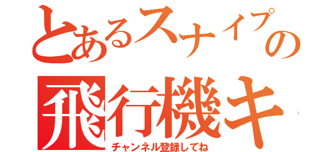 とあるスナイプの飛行機キル（チャンネル登録してね）