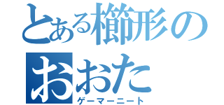 とある櫛形のおおた　そう（ゲーマーニート）