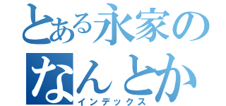 とある永家のなんとかかんとか（インデックス）