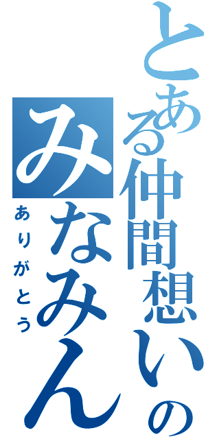 とある仲間想いのみなみん葵（ありがとう）