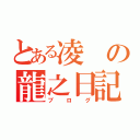 とある凌の龍之日記（ブログ）