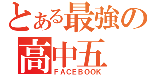 とある最強の高中五（ＦＡＣＥＢＯＯＫ）