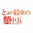 とある最強の高中五（ＦＡＣＥＢＯＯＫ）