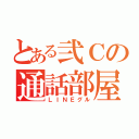 とある弐Ｃの通話部屋（ＬＩＮＥグル）