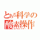 とある科学の酸素操作（エアロシフター）