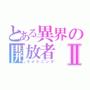 とある異界の開放者Ⅱ（ライトニング）