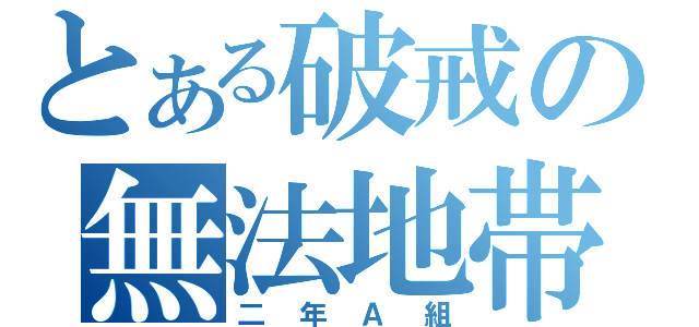 とある破戒の無法地帯（二年Ａ組）