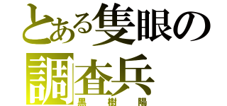 とある隻眼の調査兵（黒樹陽）