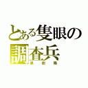 とある隻眼の調査兵（黒樹陽）