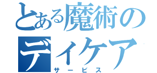 とある魔術のデイケアサービス（サービス）