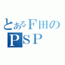 とあるＦ田のＰＳＰ（）