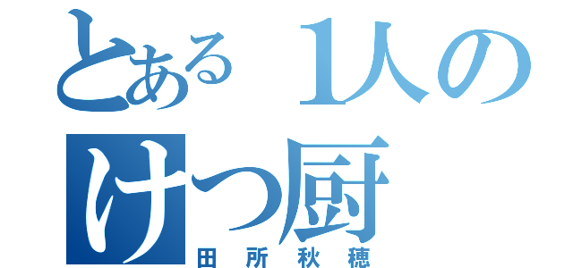 とある１人のけつ厨（田所秋穂）