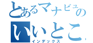 とあるマナビューアのいいところ（インデックス）