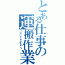 とある仕事の運搬作業（じごくさぎょう）