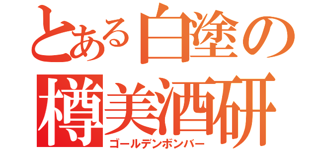 とある白塗の樽美酒研二（ゴールデンボンバー）