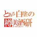 とある白塗の樽美酒研二（ゴールデンボンバー）