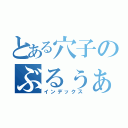 とある穴子のぶるぅぁぁ（インデックス）