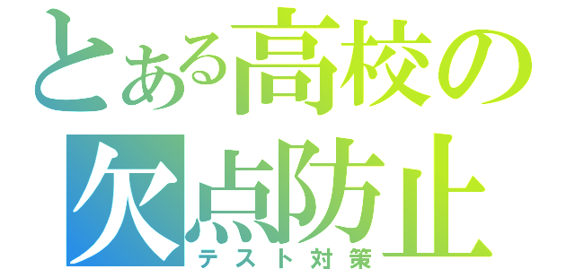 とある高校の欠点防止（テスト対策）