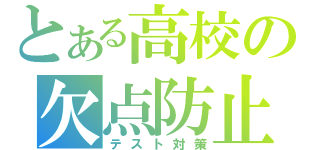 とある高校の欠点防止（テスト対策）