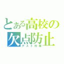 とある高校の欠点防止（テスト対策）