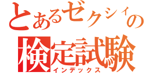 とあるゼクシィの検定試験（インデックス）