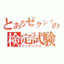 とあるゼクシィの検定試験（インデックス）