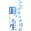 とあるチリチリのぼっち生活（インデックス）