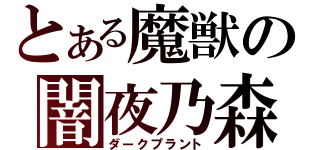 とある魔獣の闇夜乃森（ダークプラント）