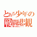 とある少年の戦闘悲観（撃てません！！！）