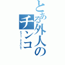 とある外人のチンコ（おぉうっ…やらないか？）