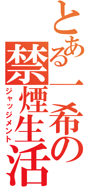 とある一希の禁煙生活（ジャッジメント）