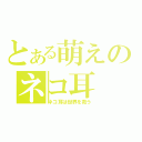 とある萌えのネコ耳（ネコ耳は世界を救う）