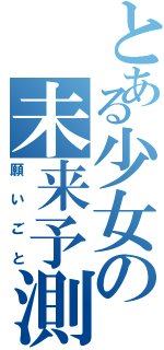 とある少女の未来予測（願いごと）