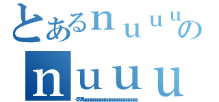 とあるｎｕｕｕｕｕｕｕｕｕｕｕｕｕｕｕｕｕｕｕｕｕｕｕｕｕｕｕｕｕｕｕｕｕｕｕｕｕｕｕｕｕｕｕｕのｎｕｕｕｕｕｕｕｕｕｕｕｕｕｕｕｕｕｕｕｕｕｕｕｕｕｕｕｕｕｕｕｕｕｕｕｕｕｕｕ（インデックスｎｕｕｕｕｕｕｕｕｕｕｕｕｕｕｕｕｕｕｕｕｕｕｕｕｕｕｕｕｕｕｕｕｕｕｕｕｕｕｕｕｕｕｕｕｕ）