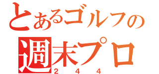 とあるゴルフの週末プロ（２４４）