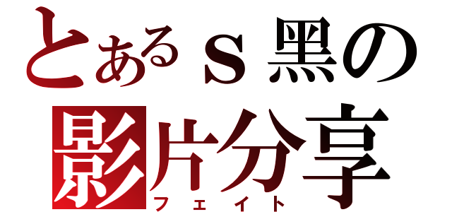 とあるｓ黑の影片分享（フェイト）