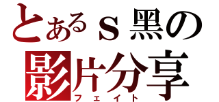 とあるｓ黑の影片分享（フェイト）